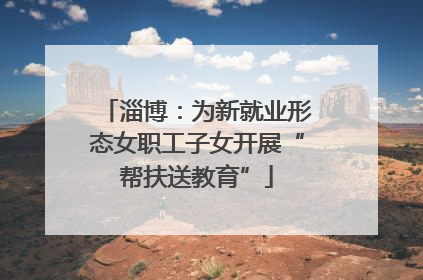 淄博：为新就业形态女职工子女开展“帮扶送教育”